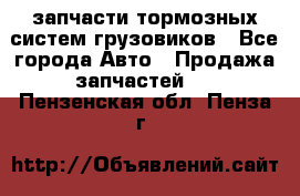 запчасти тормозных систем грузовиков - Все города Авто » Продажа запчастей   . Пензенская обл.,Пенза г.